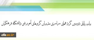 بیانیه پایانی دومین گرد همایی سراسری مدیران گروهای  آموزشی دانشگاه فرهنگیان