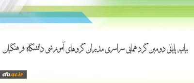 بیانیه پایانی دومین گرد همایی سراسری مدیران گروهای  آموزشی دانشگاه فرهنگیان