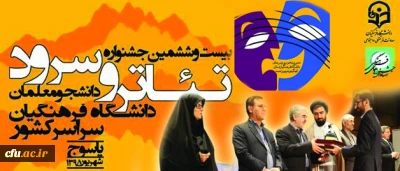 اعلام نتایج بیست وششمین جشنواره سرود و تئاتر یاسوج( دختران)