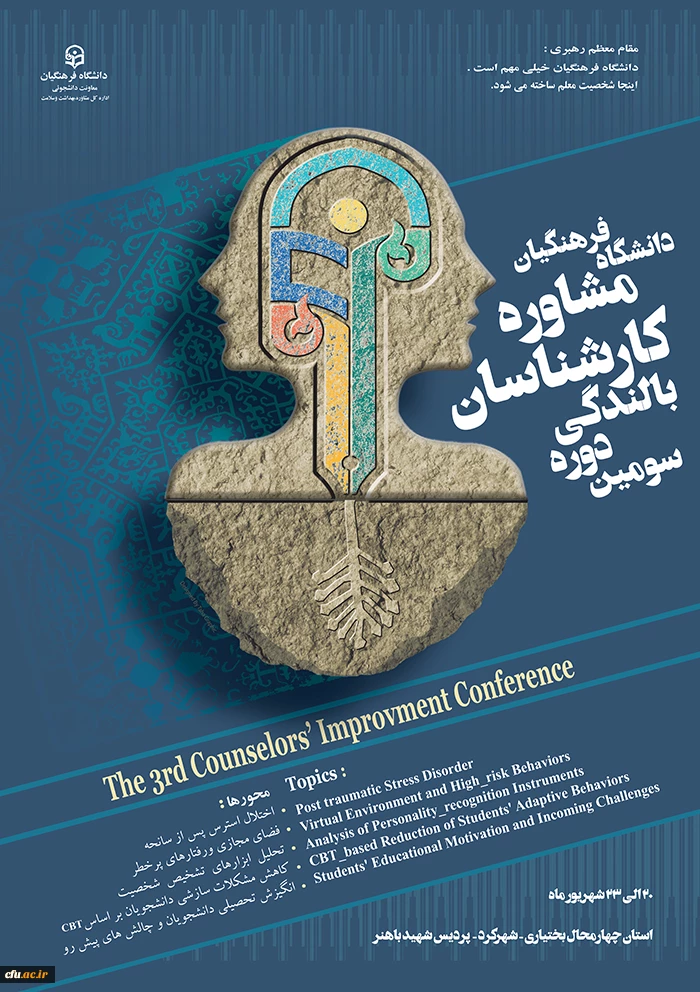سومین دوره بالندگی کارشناسان مشاوره
