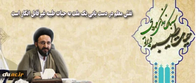 پیام مسئول نهاد نمایندگی مقام معظم رهبری در دانشگاه فرهنگیان (سازمان مرکزی):

نقش معلم در دست یابی یک ملت به حیات طیبه غیرقابل انکار است