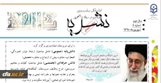 چهارمین شماره نشریه الکترونیکی امور دانشجویی منتشر شد