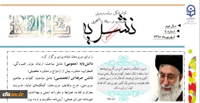 چهارمین شماره نشریه الکترونیکی امور دانشجویی منتشر شد