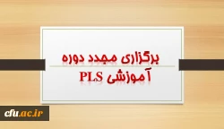 برگزاری مجدد دوره pls  برای اعضاء محترم هیأت علمی 3