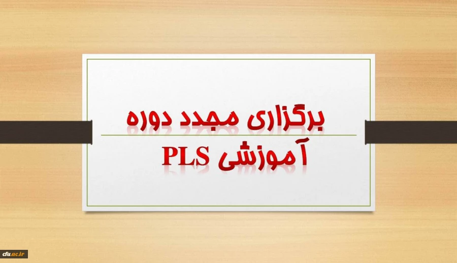 برگزاری مجدد دوره pls  برای اعضاء محترم هیأت علمی 3