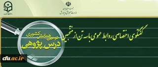 گفتگوی اختصاصی روابط عمومی با سه تن از منتخبین دومین همایش کشوری درس پژوهی