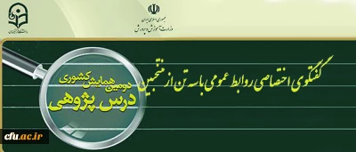گفتگوی اختصاصی روابط عمومی با سه تن از منتخبین دومین همایش کشوری درس پژوهی