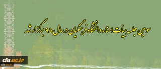 سومین جلسه هیأت امناء دانشگاه فرهنگیان در سال 95 برگزار شد