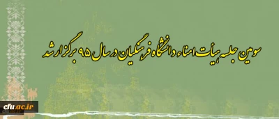 سومین جلسه هیأت امناء دانشگاه فرهنگیان در سال 95 برگزار شد