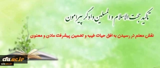 مسئول نهاد نمایندگی مقام معظم رهبری در سازمان مرکزی در گفتگو با روابط عمومی تاکید کرد:

نقش معلم در رسیدن به افق طیبه و تضمین پیشرفت مادی و معنوی