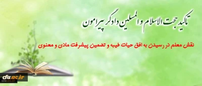 مسئول نهاد نمایندگی مقام معظم رهبری در سازمان مرکزی در گفتگو با روابط عمومی تاکید کرد:

نقش معلم در رسیدن به افق طیبه و تضمین پیشرفت مادی و معنوی