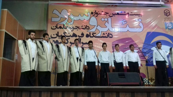 گزارش تصویری بیست و ششمین جشنواره تئاتر و سرود دانشجو معلمان سراسر کشور در بخش پسران 2