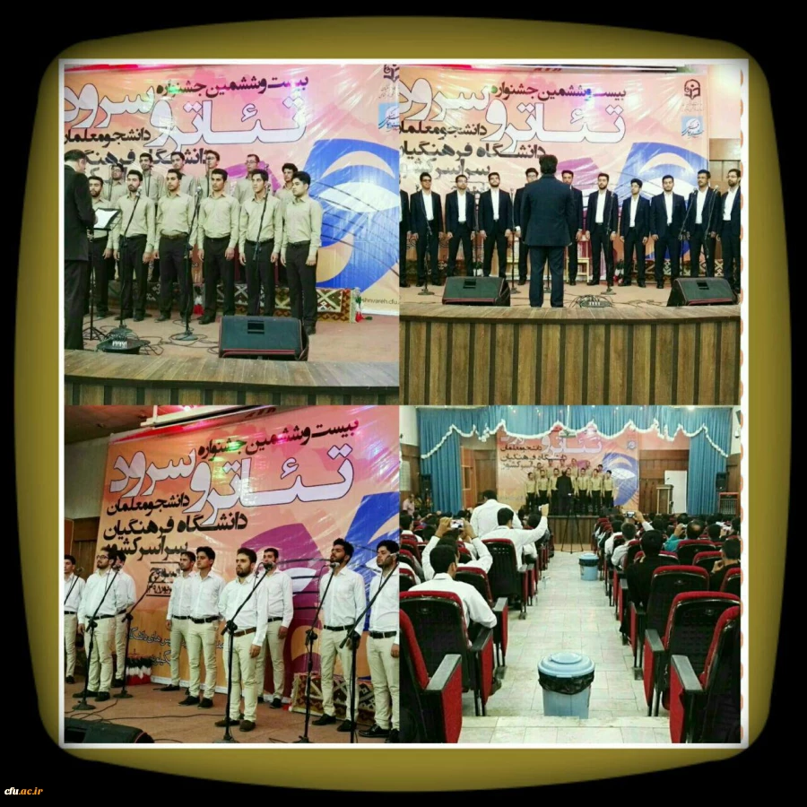 گزارش تصویری بیست و ششمین جشنواره تئاتر و سرود دانشجو معلمان سراسر کشور در بخش پسران 4