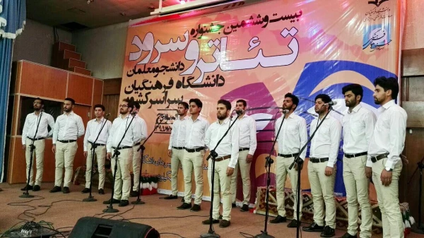 گزارش تصویری بیست و ششمین جشنواره تئاتر و سرود دانشجو معلمان سراسر کشور در بخش پسران 8