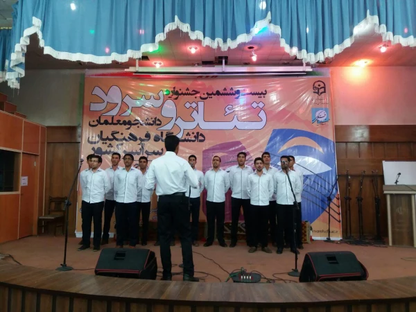 گزارش تصویری بیست و ششمین جشنواره تئاتر و سرود دانشجو معلمان سراسر کشور در بخش پسران 15