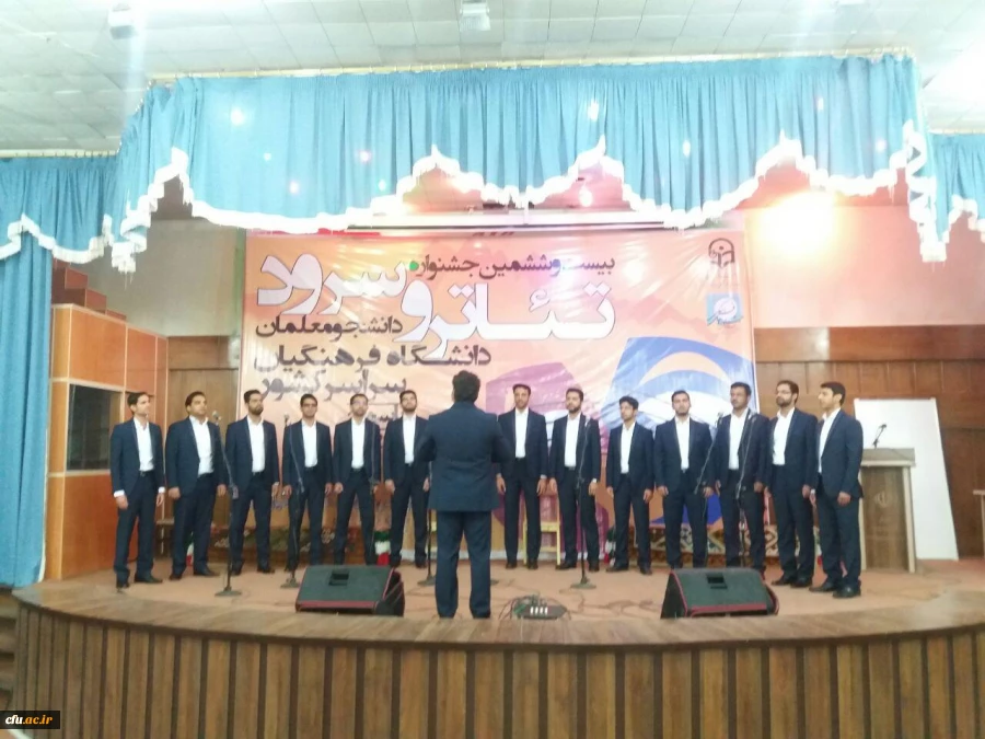 گزارش تصویری بیست و ششمین جشنواره تئاتر و سرود دانشجو معلمان سراسر کشور در بخش پسران 20