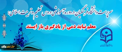دکتر مهرمحمدی در دوره آموزشی دروس تعلیم و تربیت اسلامی تاکید کرد:

بقاء در مدار یادگیری؛ تعهد اخلاقی و وظیفه حرفه ای معلمان است