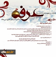 در حقیقت برکات عظیم روز عرفه آن را به معنای یک روز عید و برکت و رحمت از طرف پروردگار به ما معرفی می کند.(رهبرمعظم انقلاب، مدظله العالی)