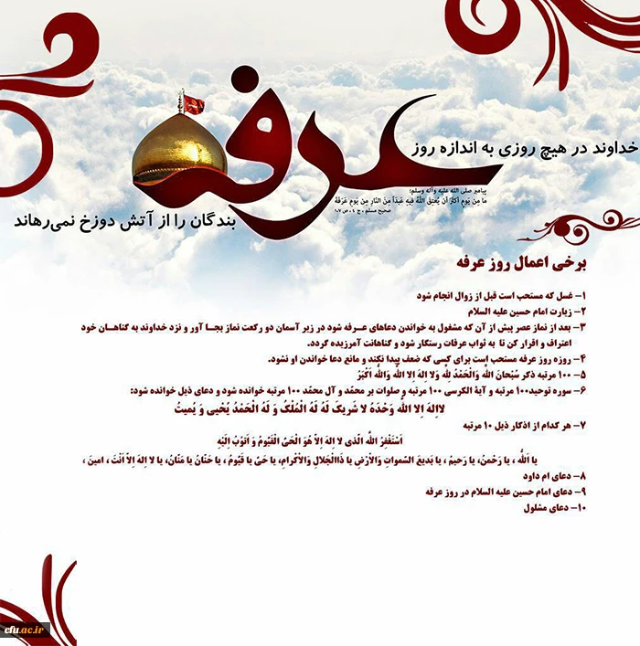 در حقیقت برکات عظیم روز عرفه آن را به معنای یک روز عید و برکت و رحمت از طرف پروردگار به ما معرفی می کند.(رهبرمعظم انقلاب، مدظله العالی)