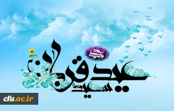 عید قربان عید رهایی از اسارت نفس مبارک باد