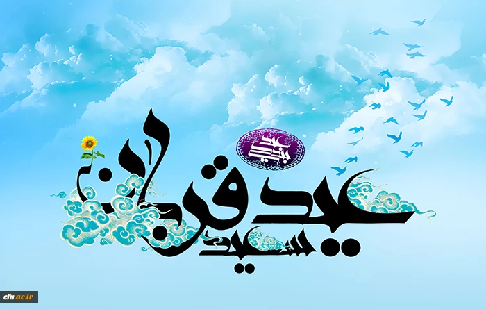 عید قربان عید رهایی از اسارت نفس مبارک باد