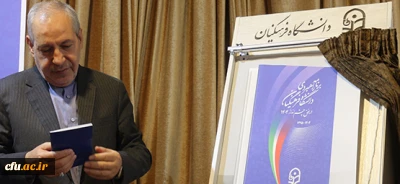 با حضور دکتر فانی و دکتر مهرمحمدی؛

برنامه راهبردی دانشگاه فرهنگیان در افق چشم انداز 1404 رونمایی شد