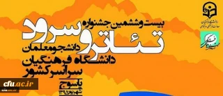 اعلام برگزیدگان بیست و ششمین جشنواره تئاتر و سرود