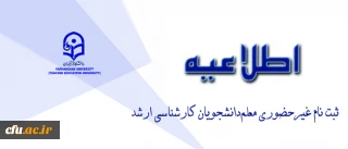 اطلاعیه ثبت نام غیرحضوری معلم دانشجویان کارشناسی ارشد