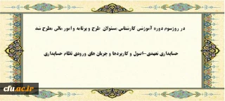 درروزسوم دوره آموزشی کارشناس مسئولان  طرح و برنامه و امور مالی مطرح شد :

حسابداری تعهدی(اصول و کاربردها و جریان های ورودی نظام حسابداری)