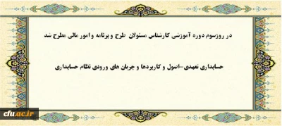 درروزسوم دوره آموزشی کارشناس مسئولان  طرح و برنامه و امور مالی مطرح شد :

حسابداری تعهدی(اصول و کاربردها و جریان های ورودی نظام حسابداری)