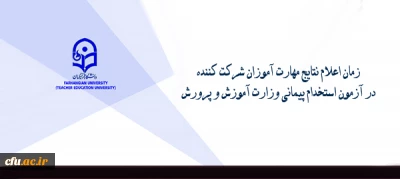 زمان اعلام نتایج مهارت آموزان شرکت کننده در آزمون استخدام پیمانی وزارت آموزش و پرورش