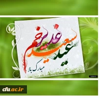 عید غدیرخم بر عاشقان ولایت مبارک باد. 2