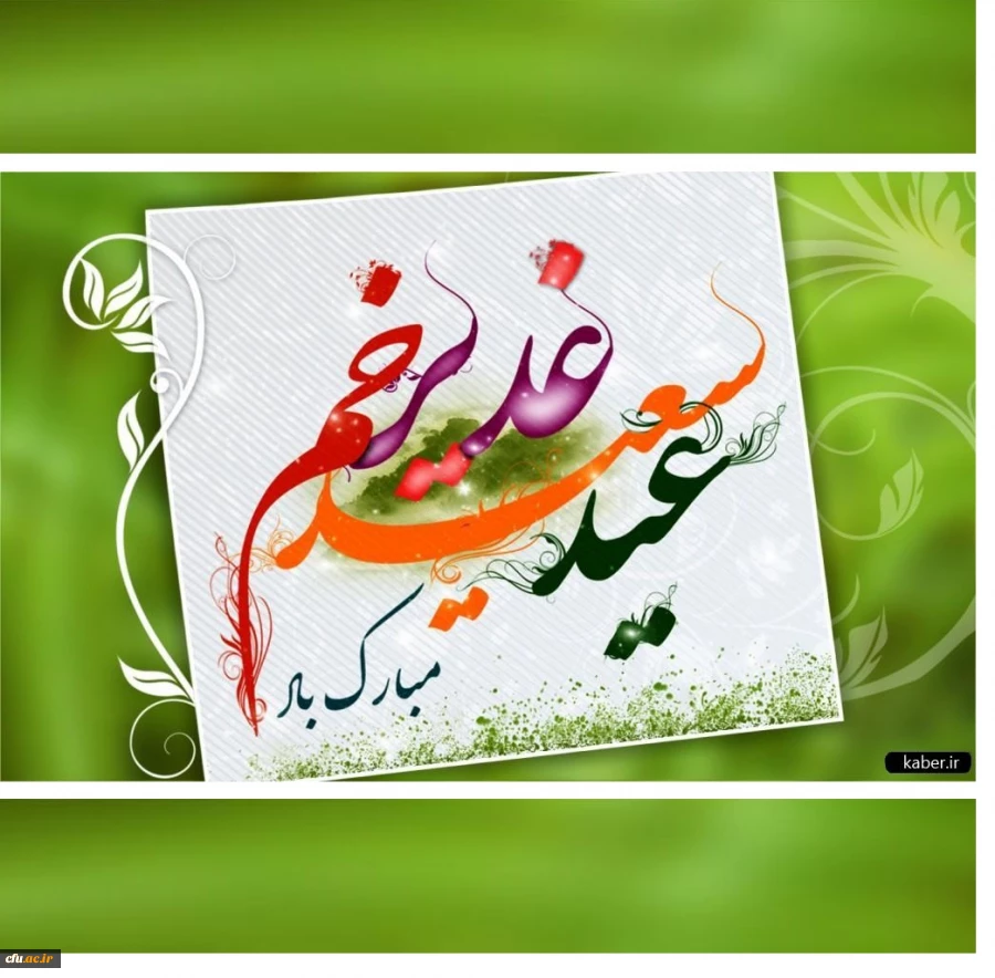 عید غدیرخم بر عاشقان ولایت مبارک باد. 2