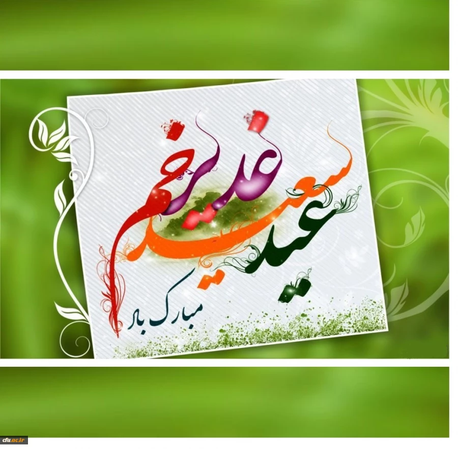 عید غدیرخم بر عاشقان ولایت مبارک باد. 2