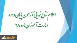 اعلام نتایج نهایی آزمون پایان دوره مهارت آموزان ماده 28 2