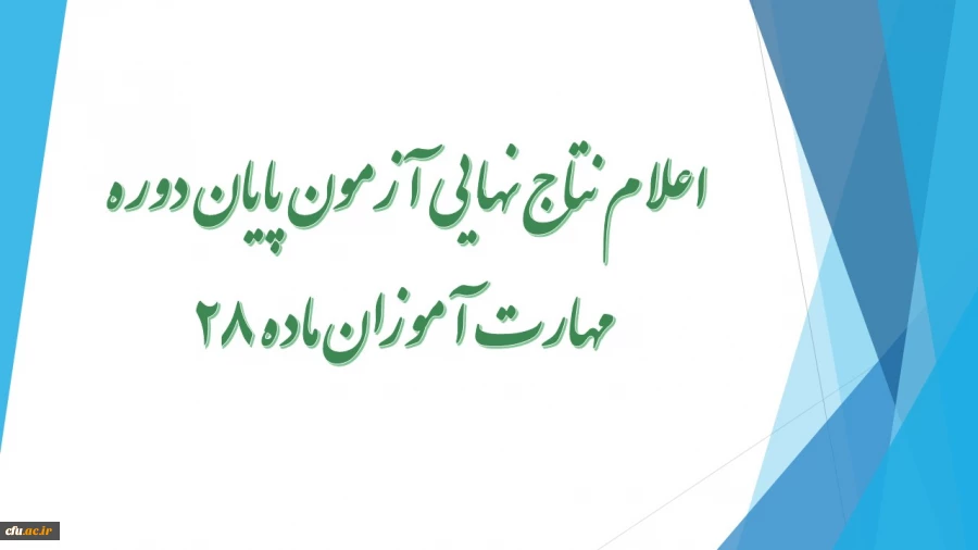 اعلام نتایج نهایی آزمون پایان دوره مهارت آموزان ماده 28 2