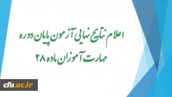 اعلام نتایج نهایی آزمون پایان دوره مهارت آموزان ماده 28 2