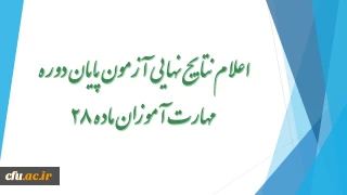 اعلام نتایج نهایی آزمون پایان دوره مهارت آموزان ماده 28
