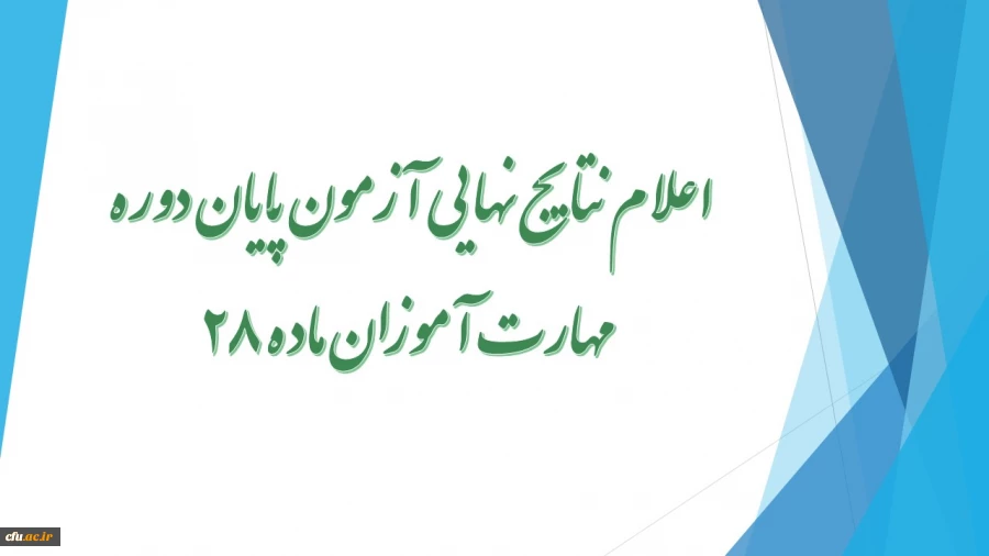 اعلام نتایج نهایی آزمون پایان دوره مهارت آموزان ماده 28 2