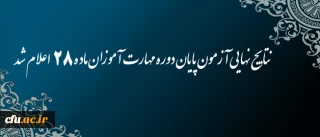 اعلام نتایج نهایی آزمون پایان دوره مهارت آموزان ماده 28