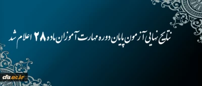 اعلام نتایج نهایی آزمون پایان دوره مهارت آموزان ماده 28