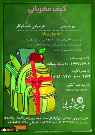 پیرو تفاهم نامه همکاری مشترک بین دانشگاه فرهنگیان و بنیاد خیریه راهبری آلاء انجام شد:

 دعوت از نومعلمان برای حضور در پویش ملی "کیف مهربانی"