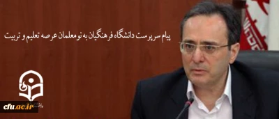 پیام سرپرست دانشگاه فرهنگیان به نومعلمان عرصه تعلیم و تربیت