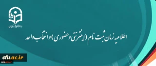 اطلاعیه زمان ثبت نام (اینترنتی و حضوری) و انتخاب واحد