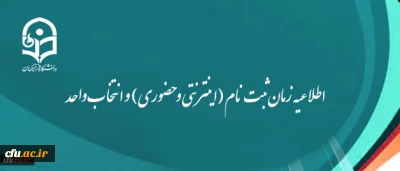 اطلاعیه زمان ثبت نام (اینترنتی و حضوری) و انتخاب واحد