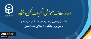 اطلاعیه معاونت آموزشی و تحصیلات تکمیلی دانشگاه:

معادل سازی، تطبیق واحد و صدور دانشنامه با عنوان جدید فرصتی برای پیشگیری از طولانی شدن تحصیل