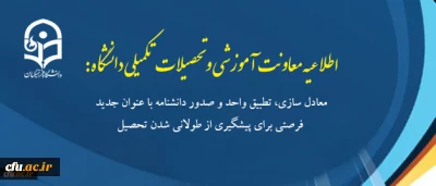 اطلاعیه معاونت آموزشی و تحصیلات تکمیلی دانشگاه:

معادل سازی، تطبیق واحد و صدور دانشنامه با عنوان جدید فرصتی برای پیشگیری از طولانی شدن تحصیل