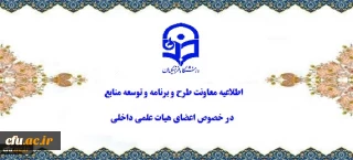 معاونت طرح و برنامه و توسعه منابع از وضعیت اعضای هیات علمی داخلی خبر داد