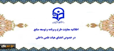 معاونت طرح و برنامه و توسعه منابع از وضعیت اعضای هیات علمی داخلی خبر داد