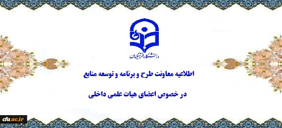 معاونت طرح و برنامه و توسعه منابع